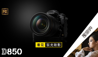 基础性能大幅改进,拓宽摄影领域!尼康FX格式数码单镜反光相机D850发布
